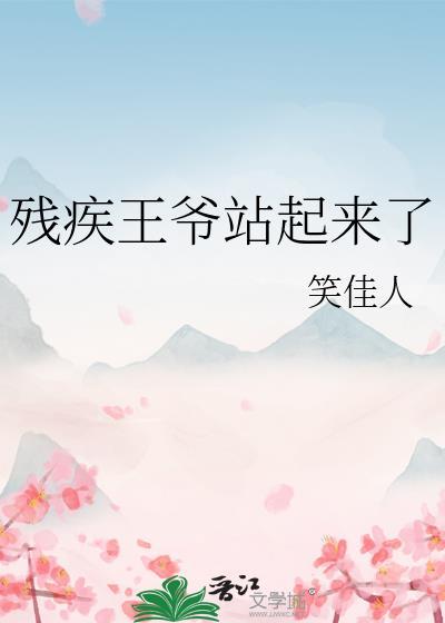 残疾王爷站起来了无错版