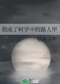 我成了柯学中的路人甲作 者拾光三千