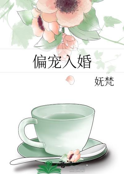 偏宠入婚为什么看不了