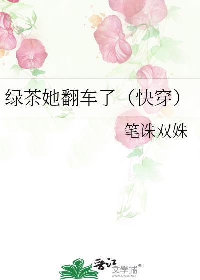 绿茶她翻车了 ...
