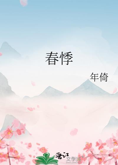 春悸免费阅读