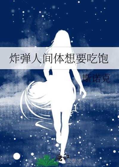 炸弹人间体想要吃饱by斯诺克