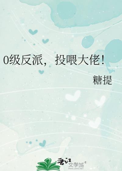0级反派投喂大佬简介