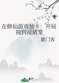 在修仙游戏抽卡开局抽到浸猪笼完结了么