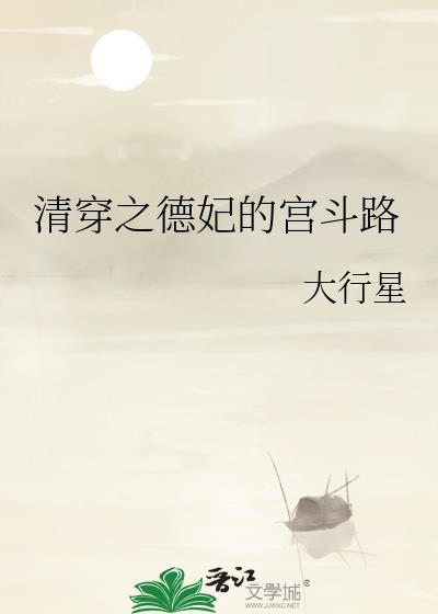 清穿之德妃的宫斗路全文免费阅读