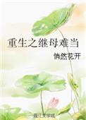 重生之继母不好当