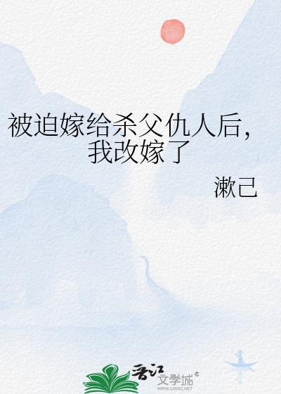 我被迫嫁给父亲的仇敌摄政王新婚生活却意料