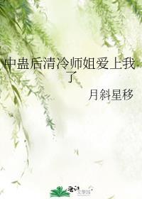 中蛊后清冷师姐爱上我了全文免费阅读