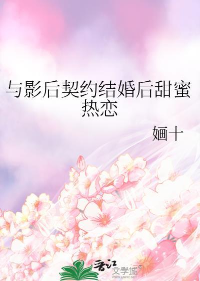 与影后契约结婚后甜蜜热恋TXT免费
