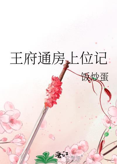 王府通房丫鬟上位记