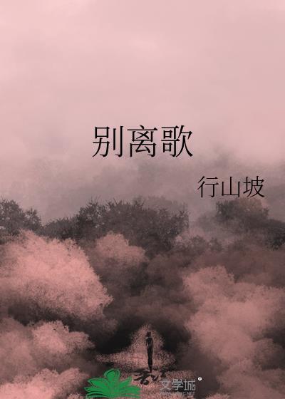 别离歌全文阅读免费阅读
