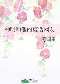 神明和他的废话网友苏词里