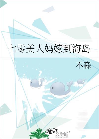 七零美人鱼