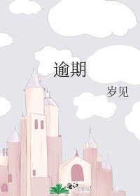 逾期读音