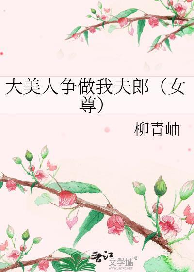大美人争做我夫郎女尊 柳青岫