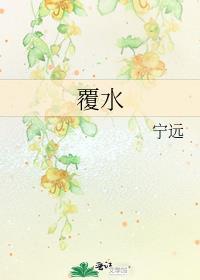 覆水君莫醒免费阅读