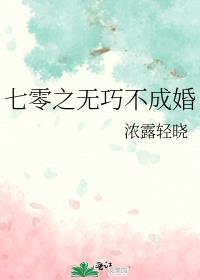 七零之无巧不成婚晋江