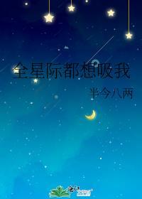 全星际都想当我饲主 作者今天也很甜