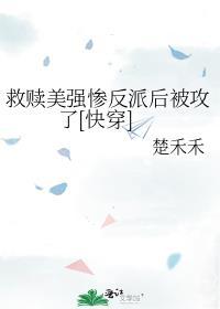 拯救美强惨反派全文