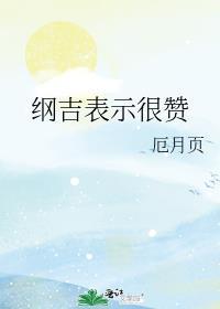 纲吉表示很赞百度