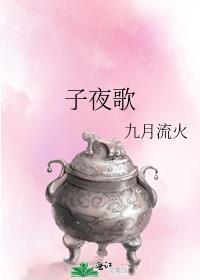 子夜歌是什么意思
