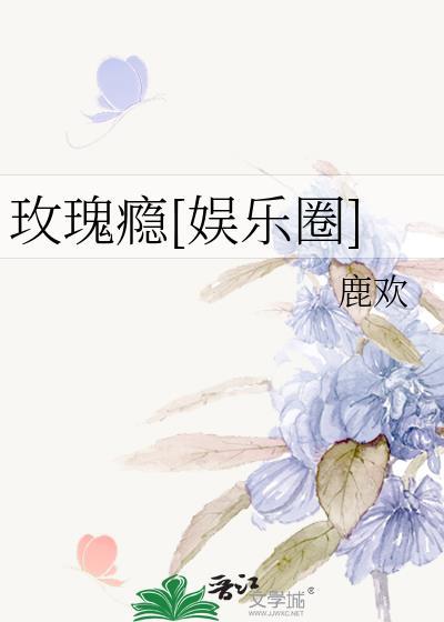 玫瑰
