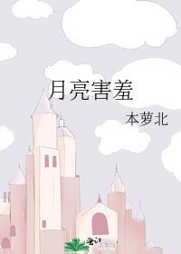 月亮害羞地
