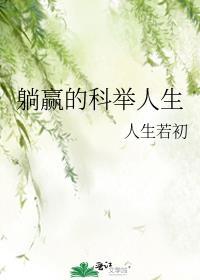 躺赢人生什么意思
