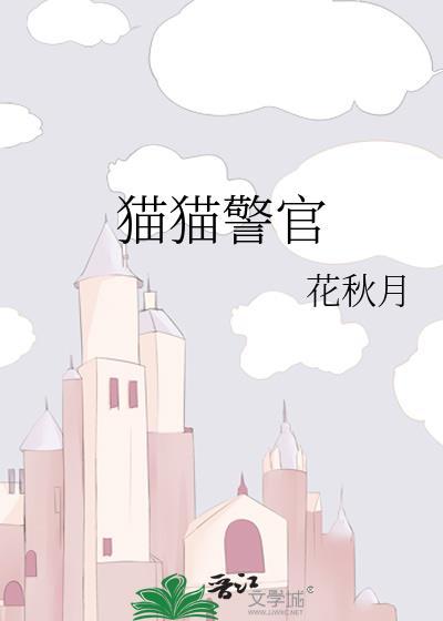 猫猫警官番外txt