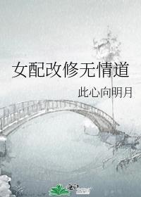 女配改修无情道此心向明月
