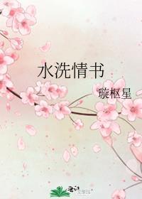 水洗情书最新章节