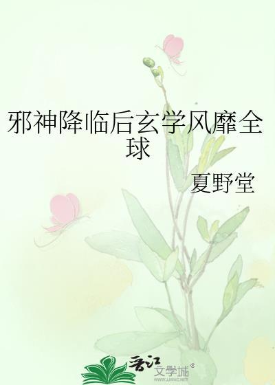 邪神神之降临