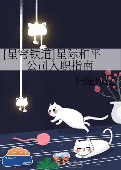 星际和平的代价男主