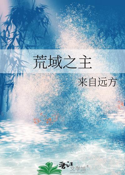 荒域之主笔趣阁
