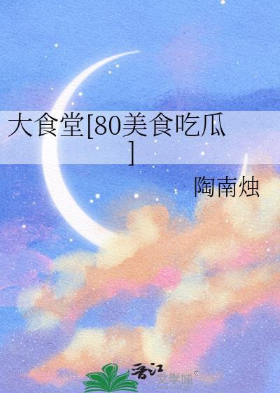 大食堂的菜品照片