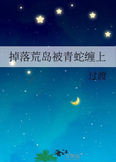 在荒岛被蛇咬了怎么办