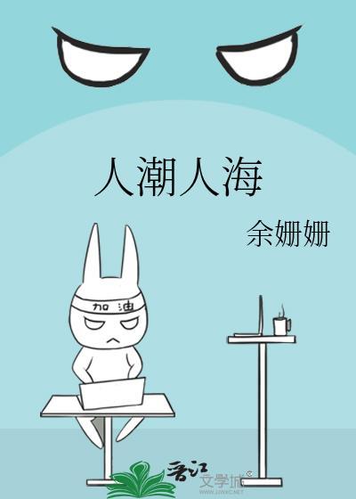 人潮人海中有你有我是什么歌