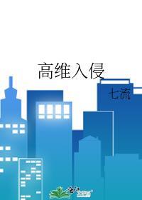高维入侵百科