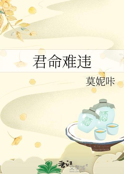 君命难违by莫妮卡免费阅读