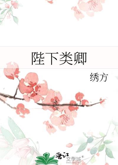 陛下类卿TXT