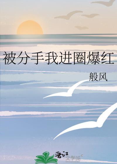 分手手我爆红娱乐圈