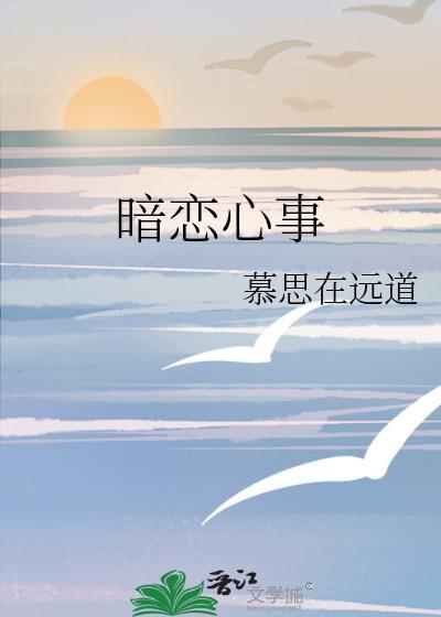 暗恋心事慕思全本TXT