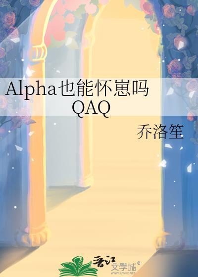 alpha可以变成omega吗