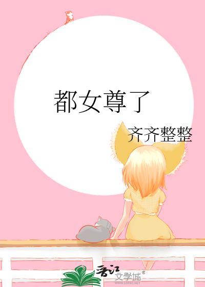 女尊现代都市完结文推荐