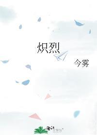 炽烈 今雾