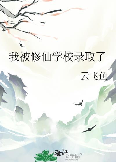 我被修仙学校录取了晋江