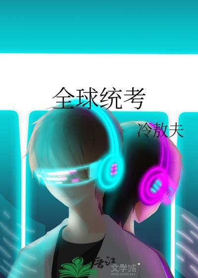 accounting全球统考