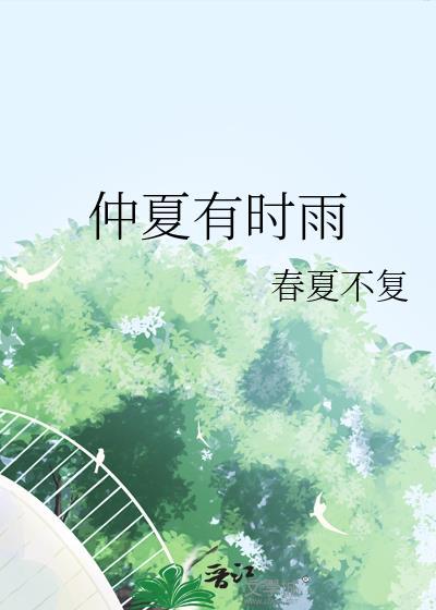 仲夏有梦什么意思