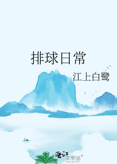 排球日常训练内容