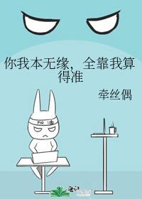 全靠我算得准 by牵丝偶